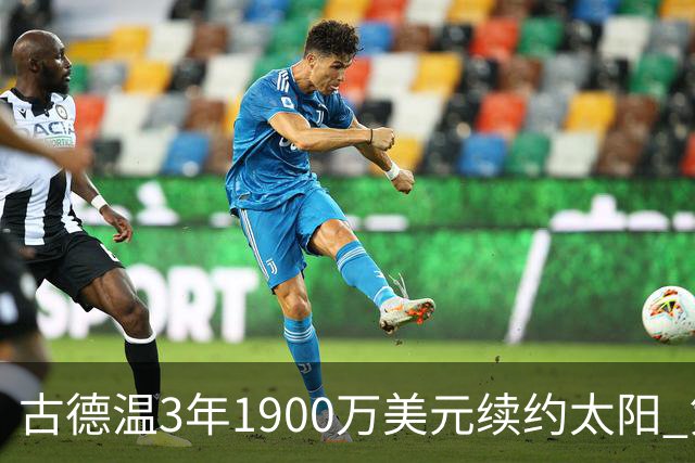 古德温3年1900万美元续约太阳 第3年为球员选项