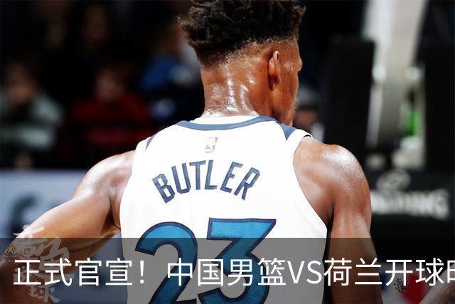正式官宣！中国男篮VS荷兰开球时间敲定，央视直播，郭士强争胜